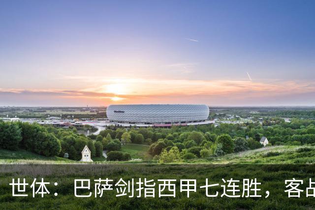 世体：巴萨剑指西甲七连胜，客战塞维利亚将进行轮换