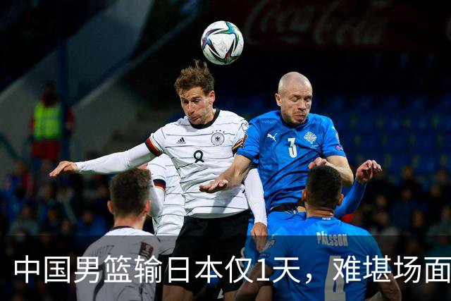 中国男篮输日本仅1天，难堪场面上演，郭士强如今处境进退两难
