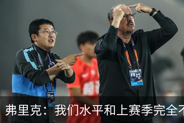 弗里克：我们水平和上赛季完全不同了；球员去国家队我都有点担心