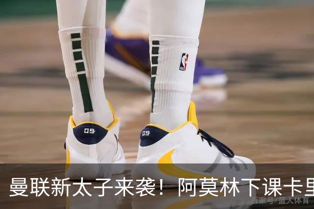 曼联新太子来袭！阿莫林下课卡里克上任，梅努直接续约到2031年