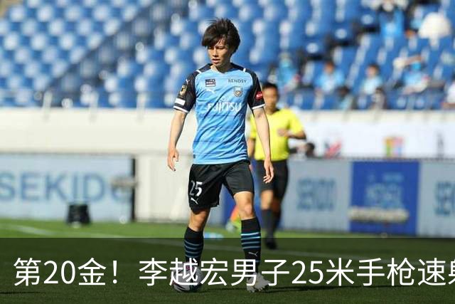 第20金！李越宏男子25米手枪速射夺冠 王鑫杰摘铜