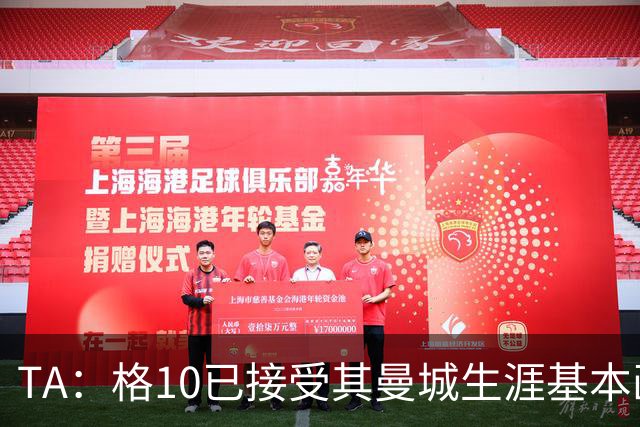 TA：格10已接受其曼城生涯基本画上句号的现实，今夏首选回埃弗顿